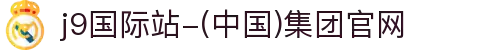 j9国际站-(中国)集团官网